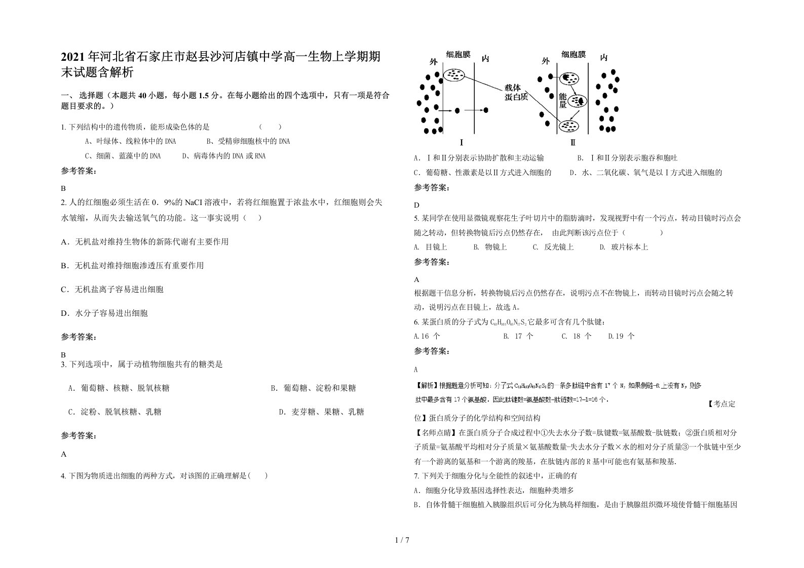 2021年河北省石家庄市赵县沙河店镇中学高一生物上学期期末试题含解析