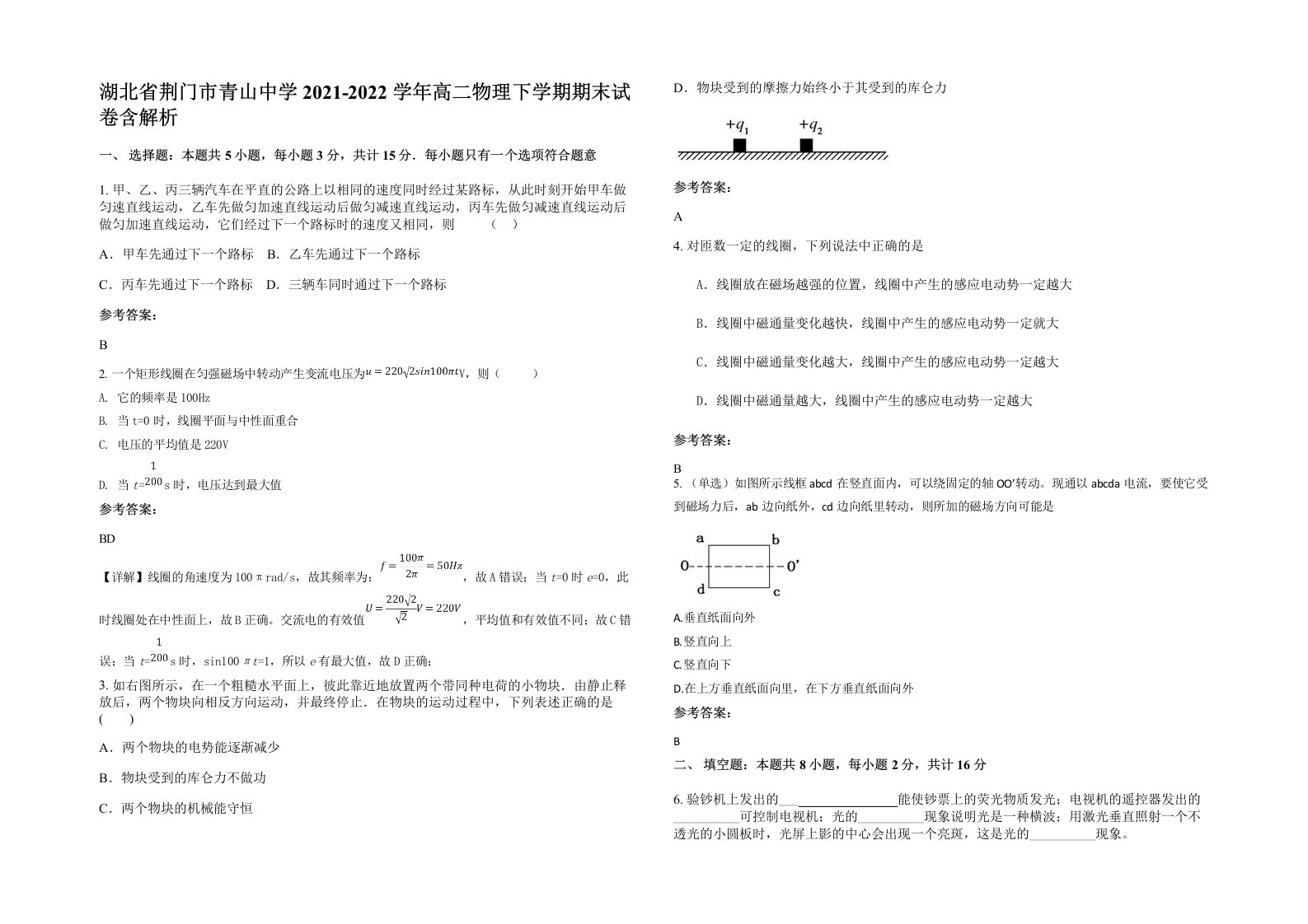 湖北省荆门市青山中学2021-2022学年高二物理下学期期末试卷含解析