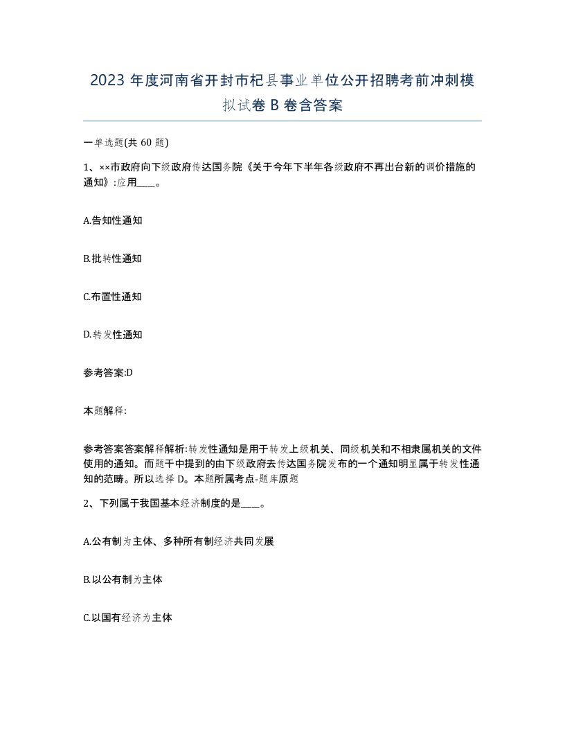 2023年度河南省开封市杞县事业单位公开招聘考前冲刺模拟试卷B卷含答案