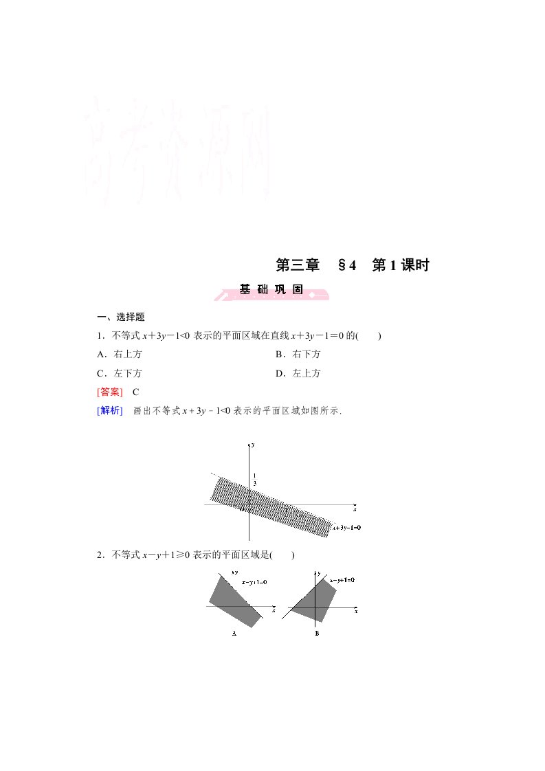 2015版高中数学（北师大版·必修5）配套练习：3.4简单线性规划