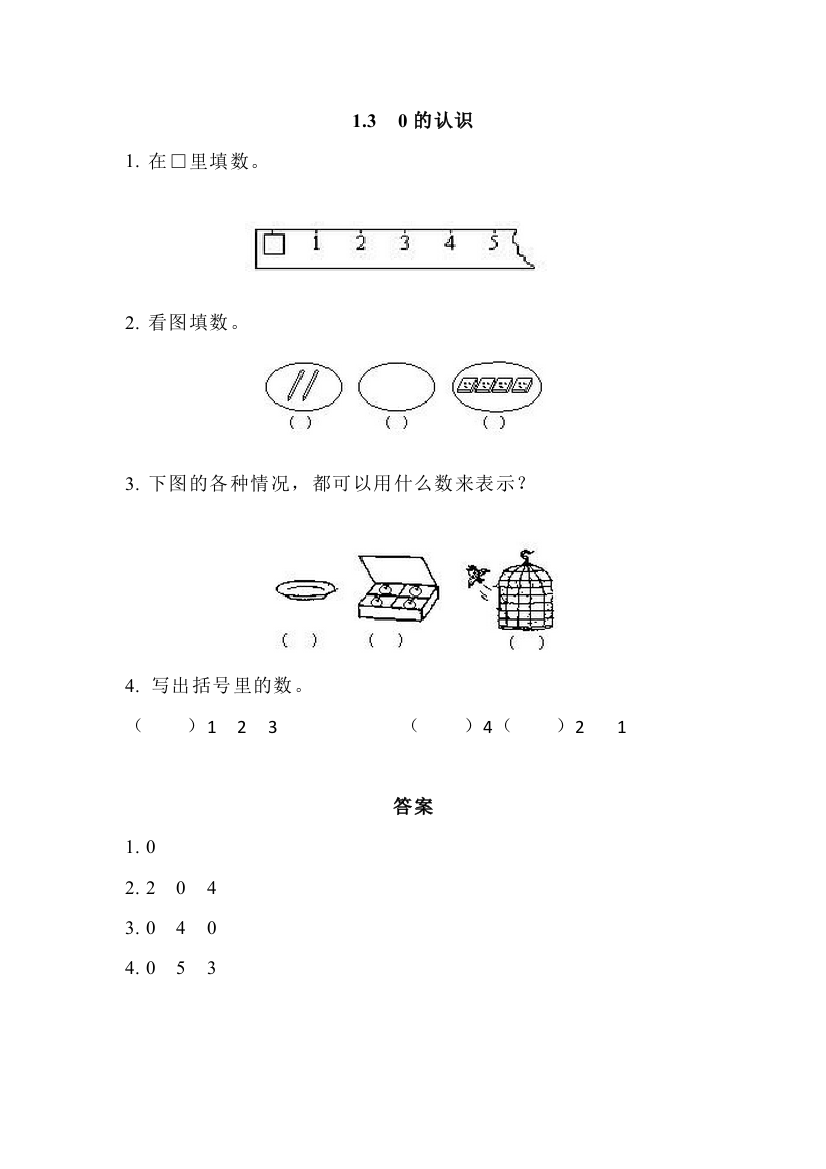 一年级上册1.30的认识练习题及答案精选