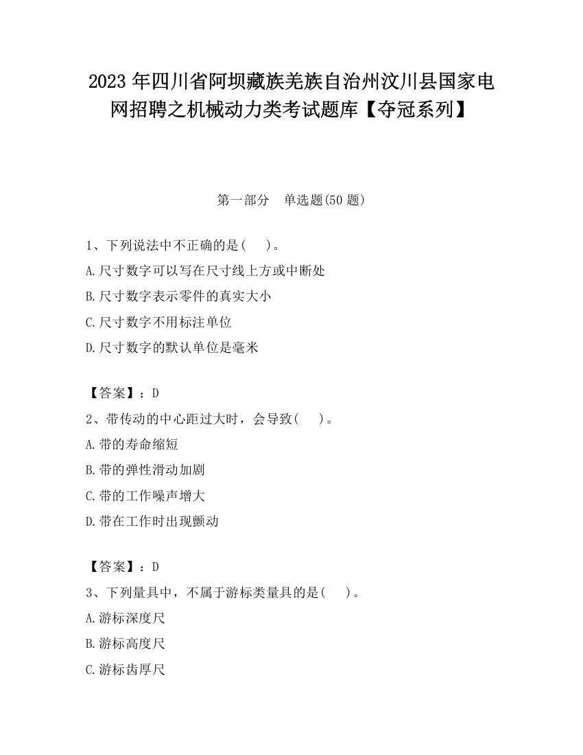 2023年四川省阿坝藏族羌族自治州汶川县国家电网招聘之机械动力类考试题库【夺冠系列】