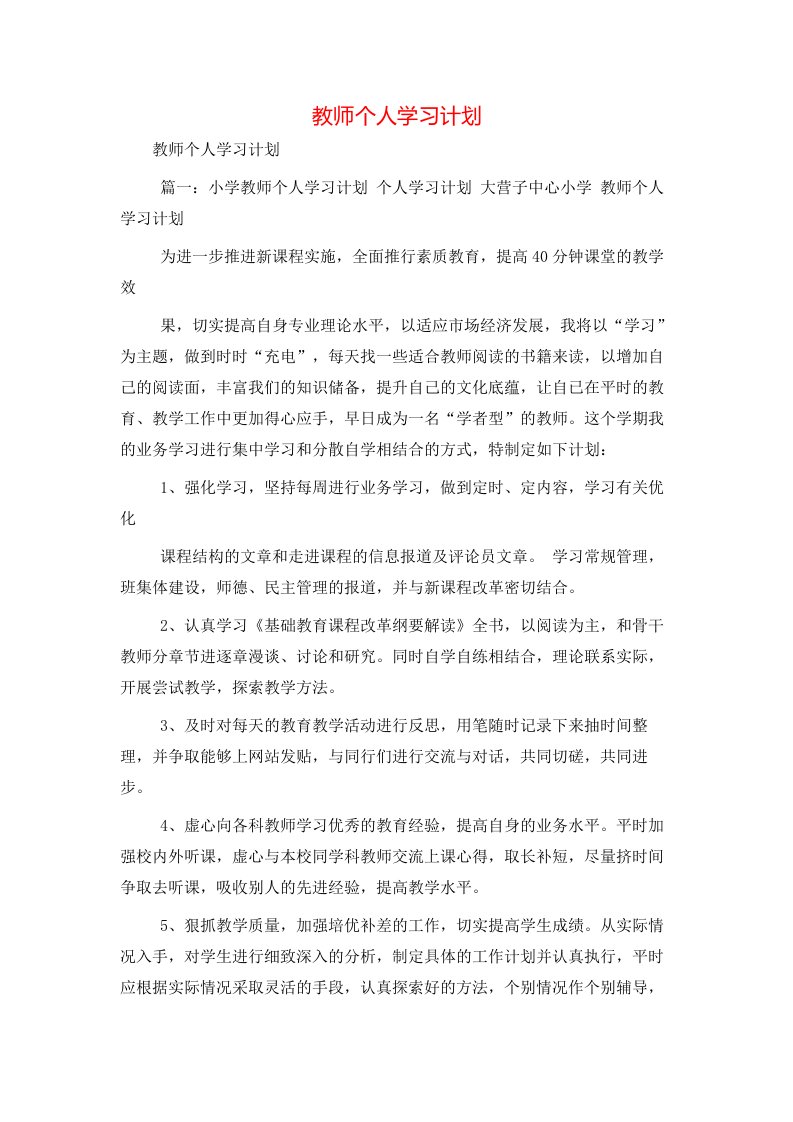 教师个人学习计划