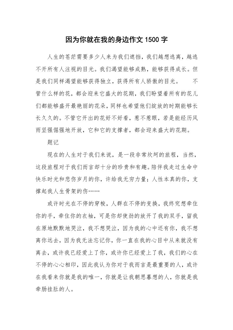 因为你就在我的身边作文1500字