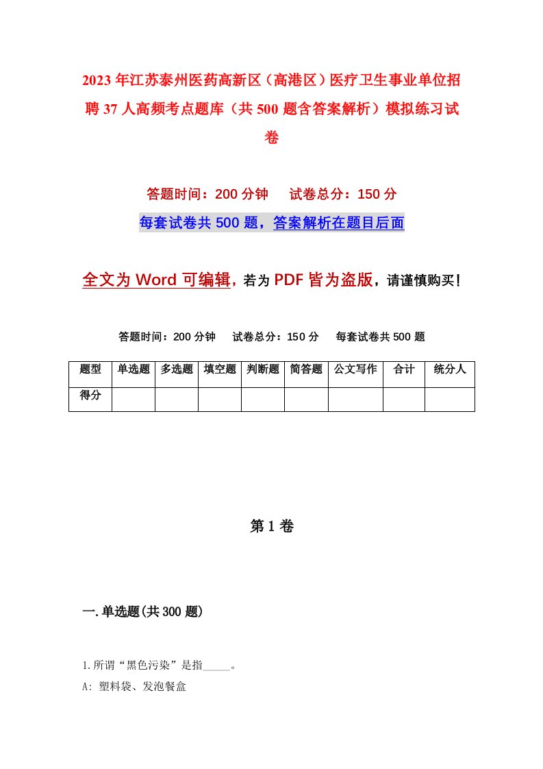 2023年江苏泰州医药高新区高港区医疗卫生事业单位招聘37人高频考点题库共500题含答案解析模拟练习试卷