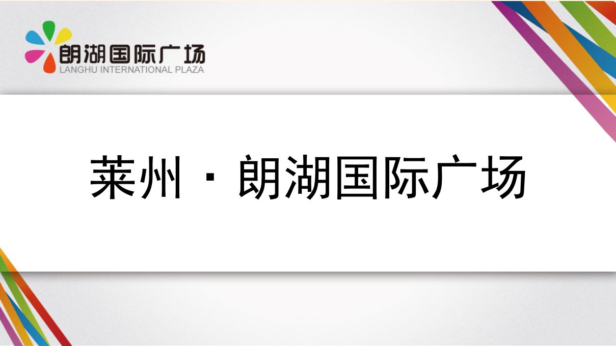 山东莱州·朗湖国际广场项目介绍手册