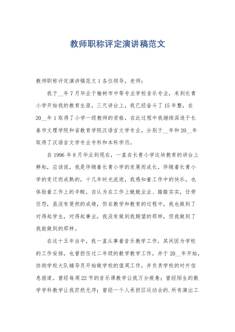 教师职称评定演讲稿范文