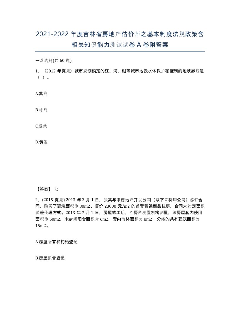 2021-2022年度吉林省房地产估价师之基本制度法规政策含相关知识能力测试试卷A卷附答案