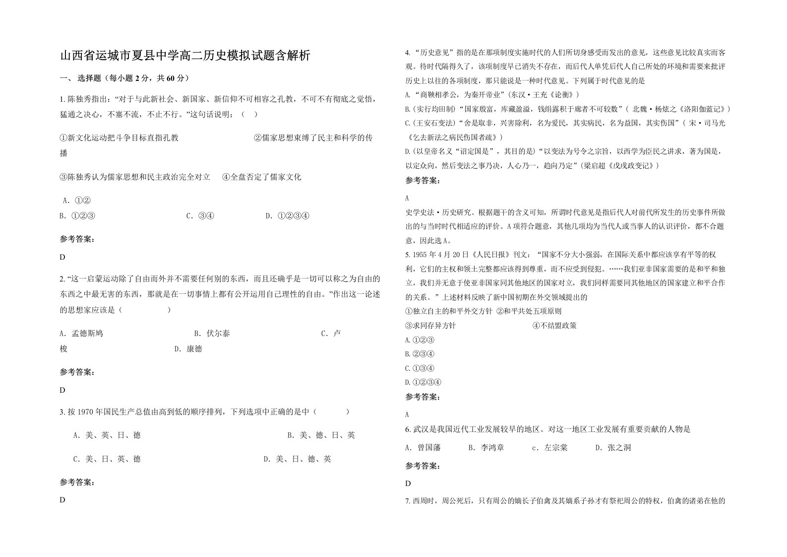 山西省运城市夏县中学高二历史模拟试题含解析