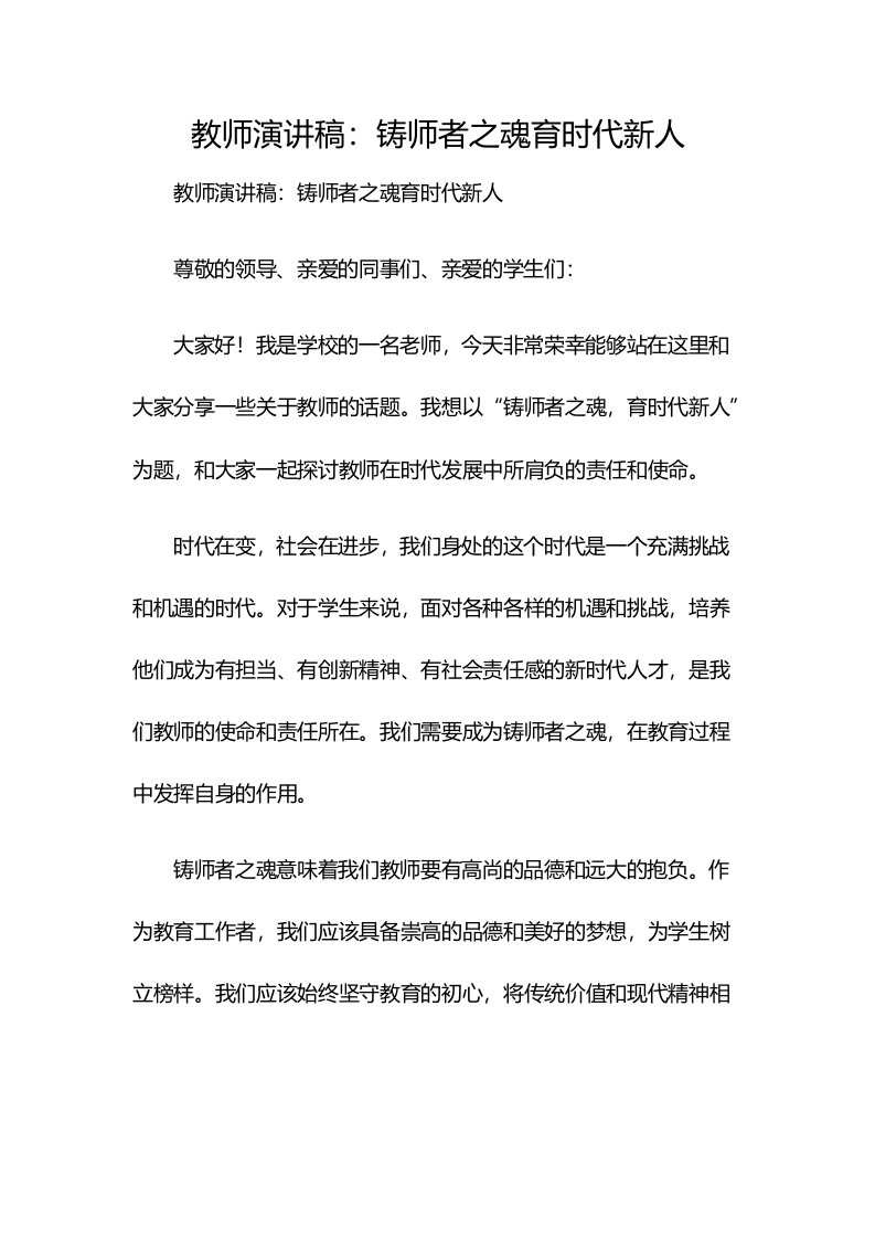 教师演讲稿：铸师者之魂