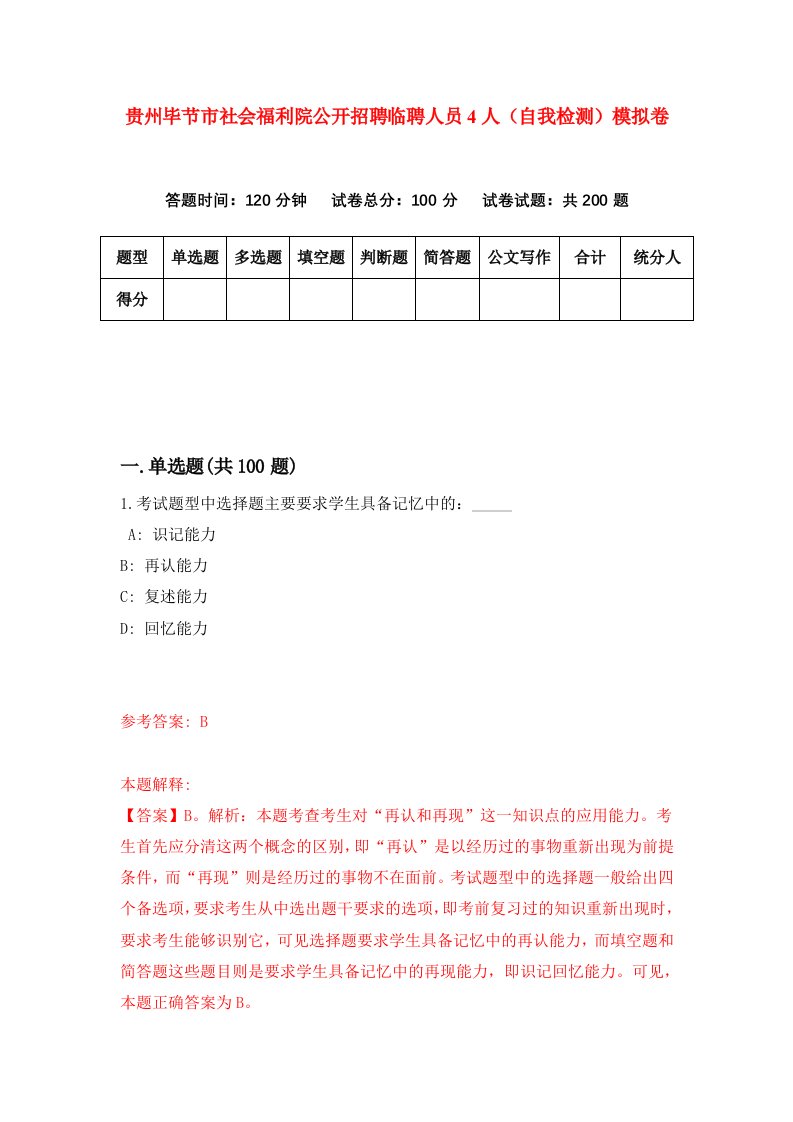 贵州毕节市社会福利院公开招聘临聘人员4人自我检测模拟卷第5版