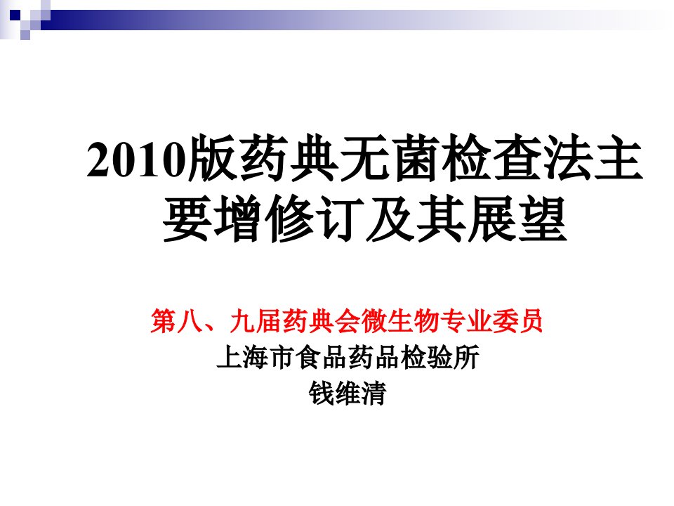 《无菌检查法钱维清》PPT课件