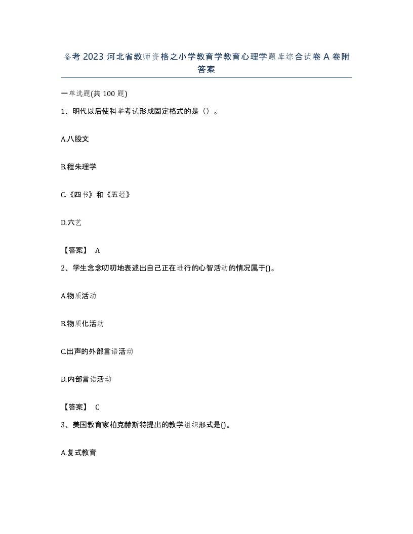 备考2023河北省教师资格之小学教育学教育心理学题库综合试卷A卷附答案