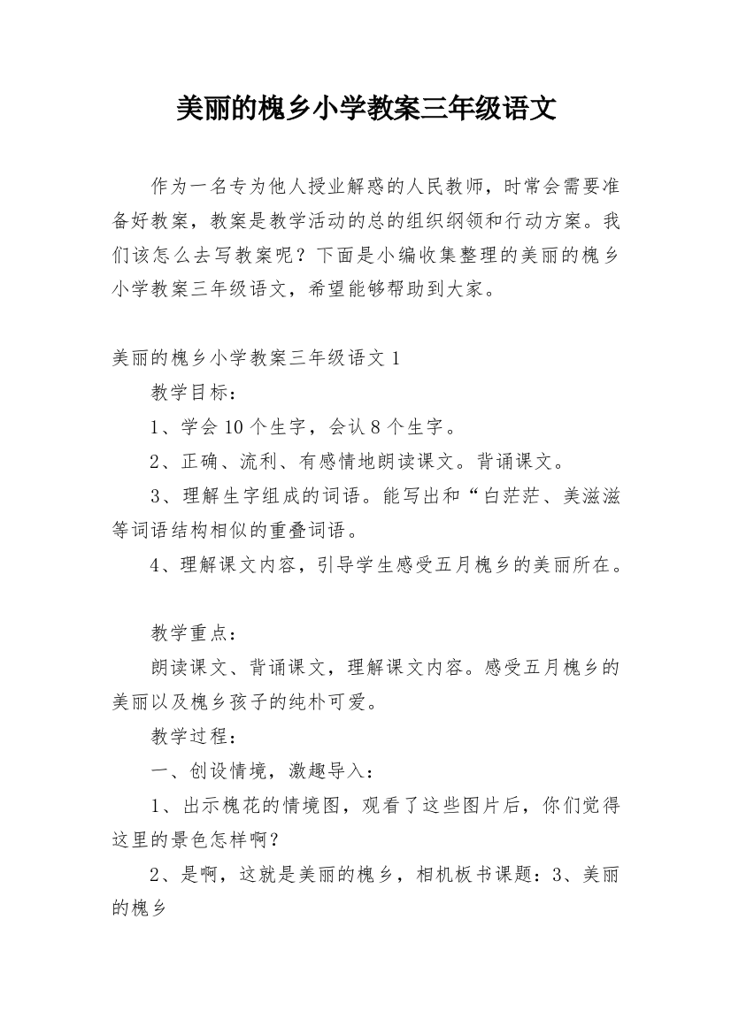 美丽的槐乡小学教案三年级语文