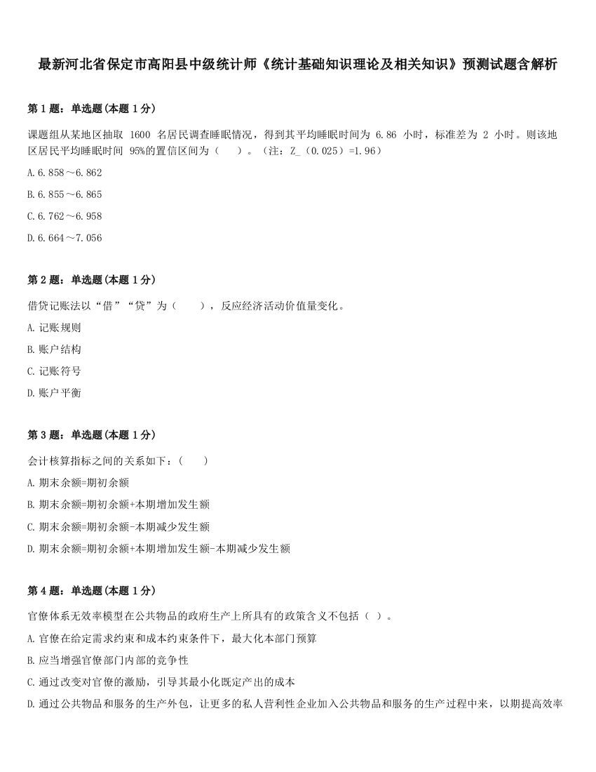 最新河北省保定市高阳县中级统计师《统计基础知识理论及相关知识》预测试题含解析