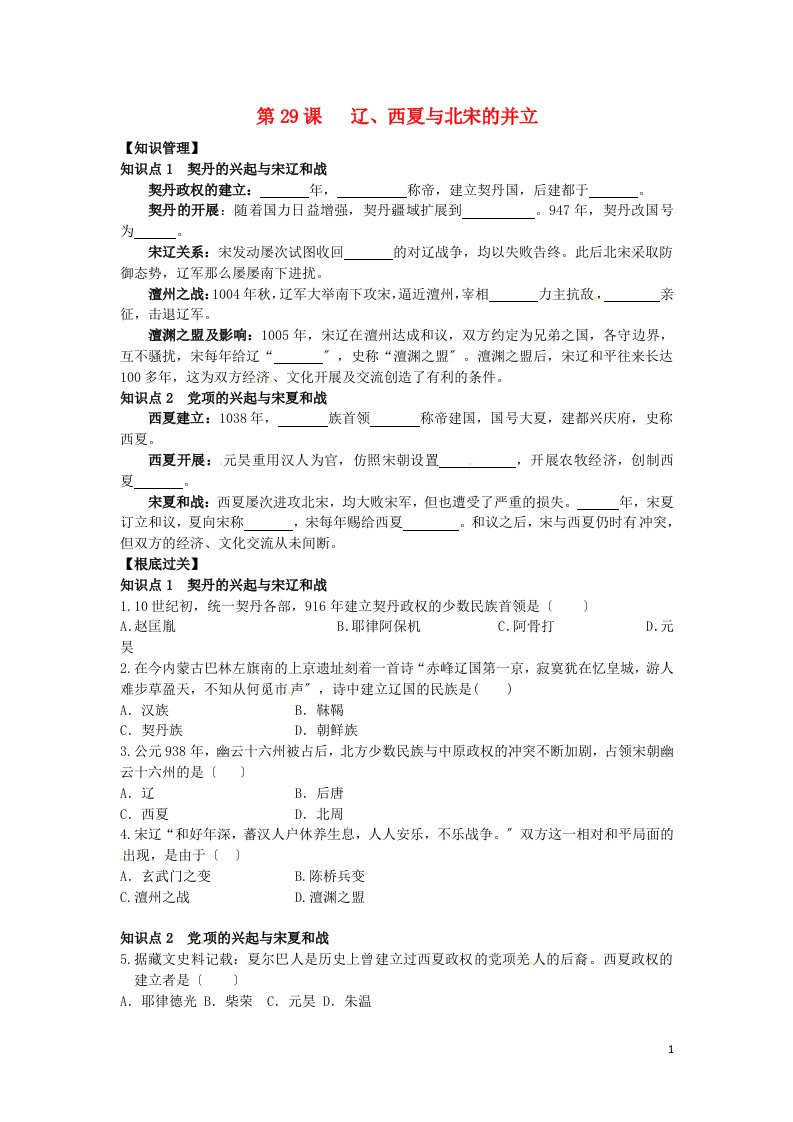 （2022年秋季版）七年级历史下册第七单元第29课辽、西夏与北宋的并立习题岳麓版