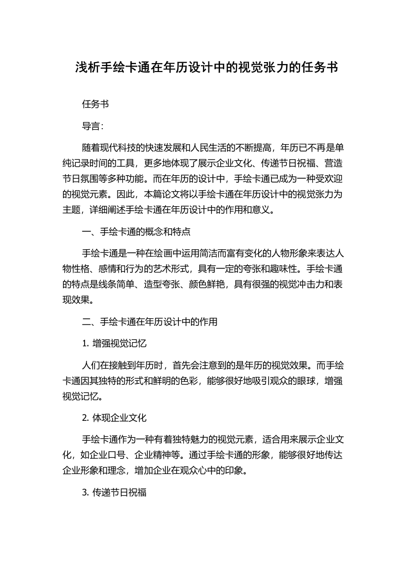 浅析手绘卡通在年历设计中的视觉张力的任务书