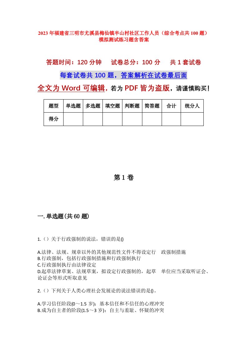 2023年福建省三明市尤溪县梅仙镇半山村社区工作人员综合考点共100题模拟测试练习题含答案