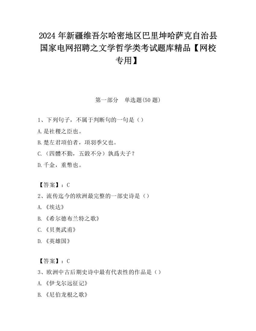 2024年新疆维吾尔哈密地区巴里坤哈萨克自治县国家电网招聘之文学哲学类考试题库精品【网校专用】