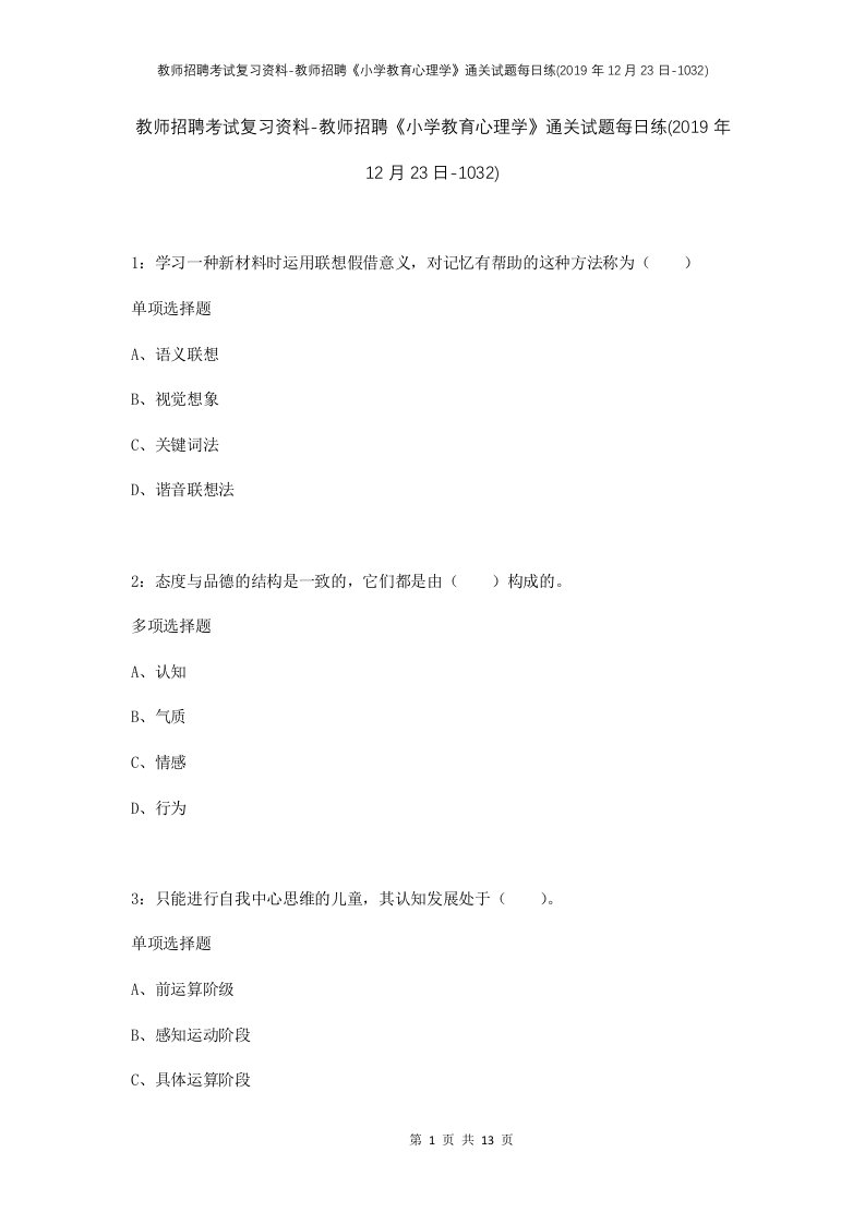 教师招聘考试复习资料-教师招聘小学教育心理学通关试题每日练2019年12月23日-1032