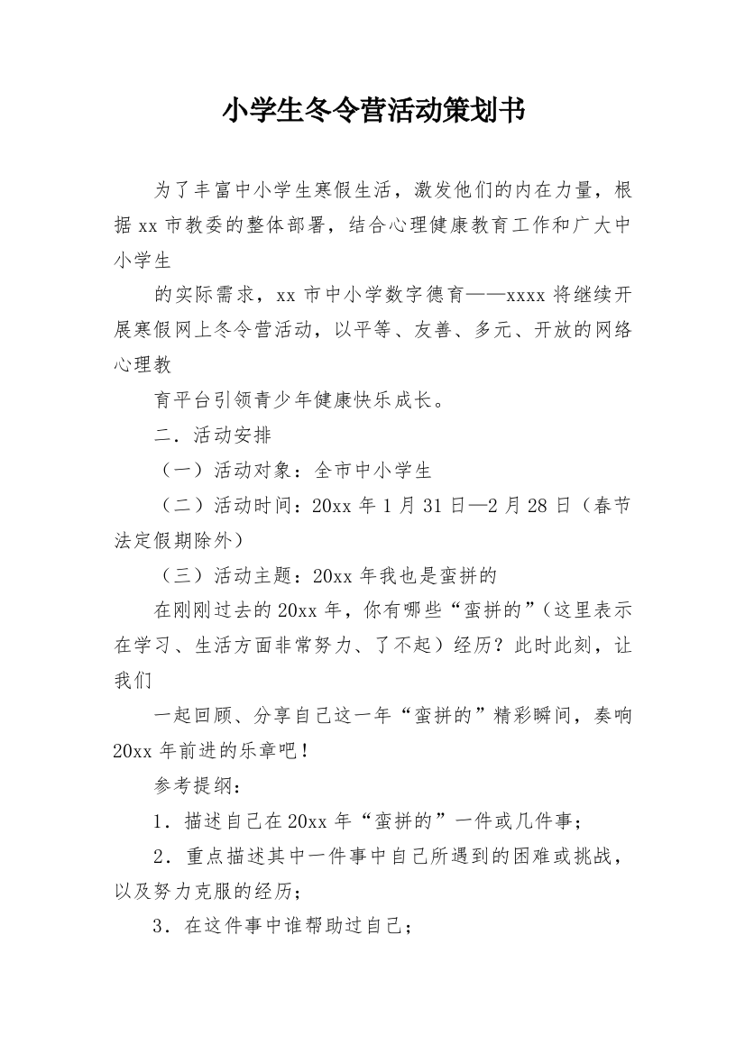 小学生冬令营活动策划书