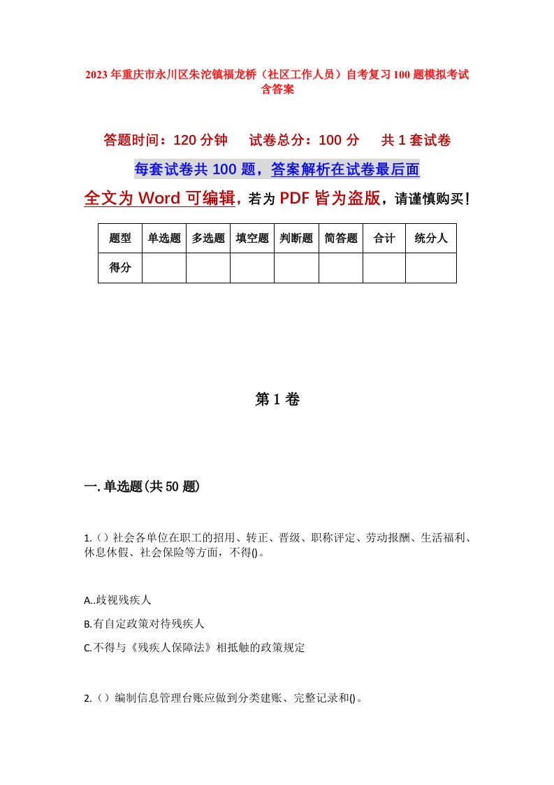 2023年重庆市永川区朱沱镇福龙桥社区工作人员自考复习100题模拟考试含答案