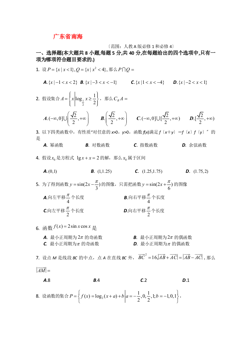 广东省南海市南海中学高一理科数学暑假作业