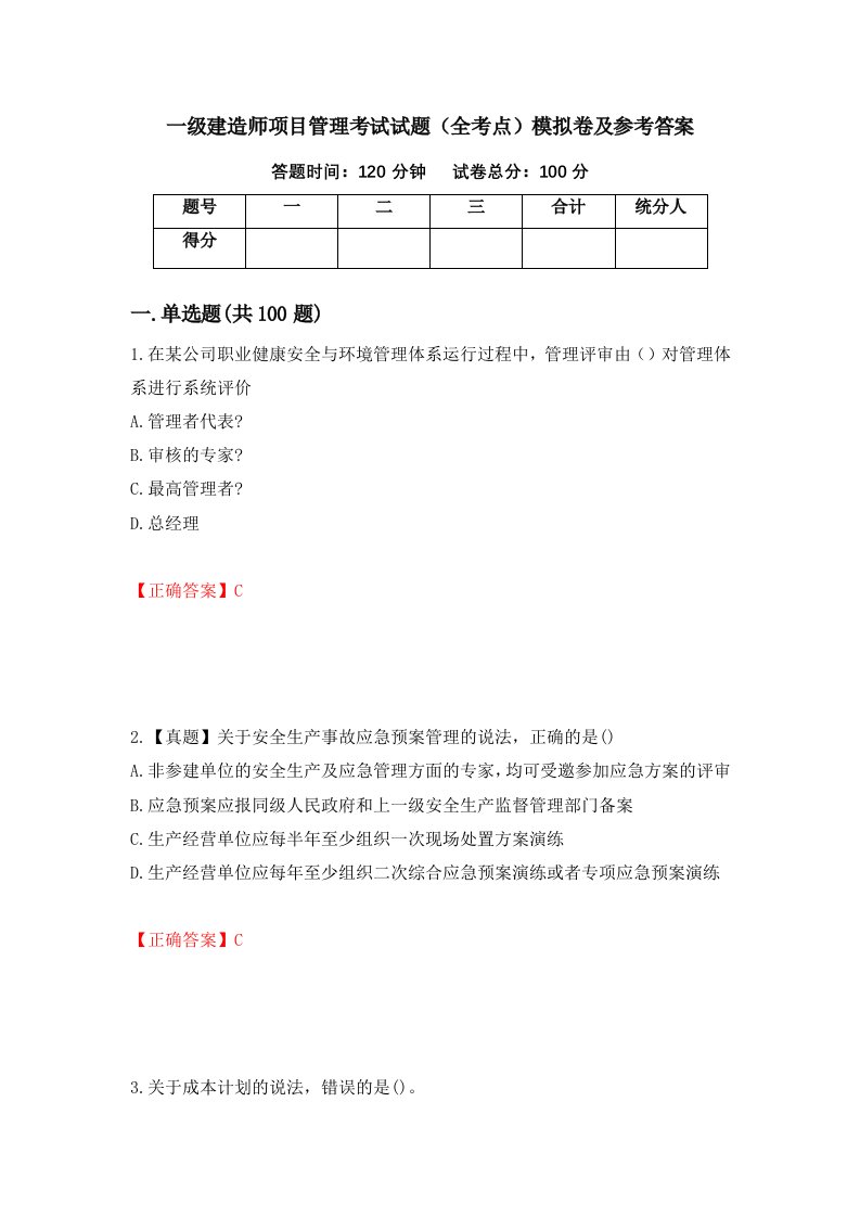 一级建造师项目管理考试试题全考点模拟卷及参考答案86