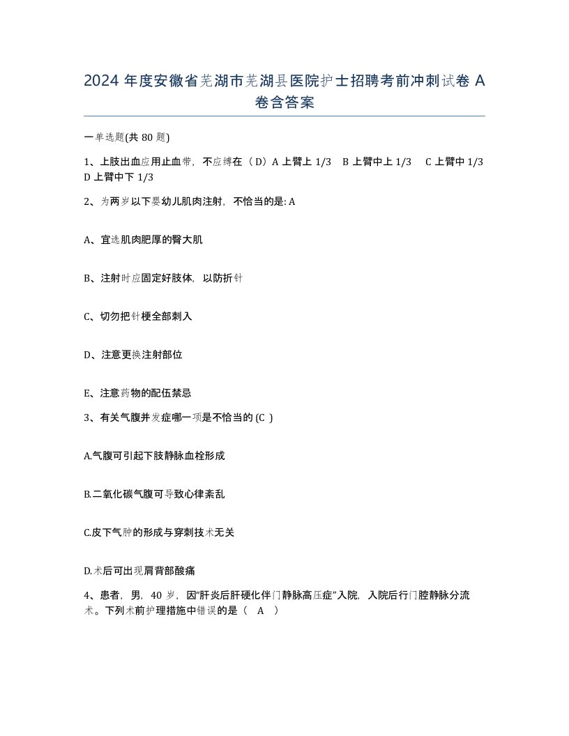 2024年度安徽省芜湖市芜湖县医院护士招聘考前冲刺试卷A卷含答案