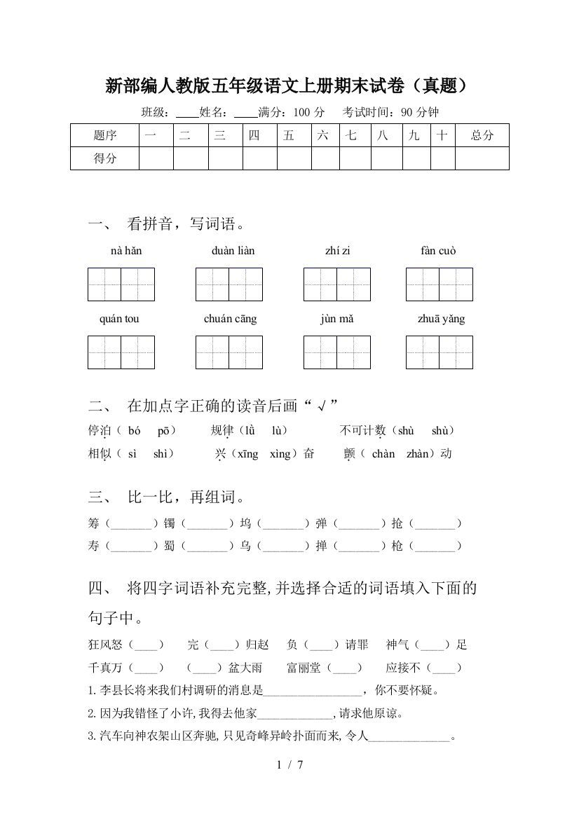 新部编人教版五年级语文上册期末试卷(真题)