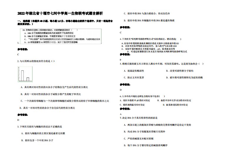 2022年湖北省十堰市七河中学高一生物联考试题含解析