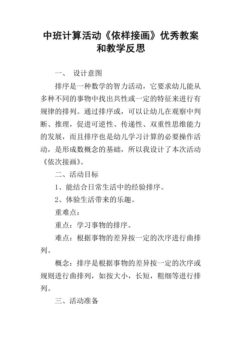 中班计算活动依样接画优秀教案和教学反思