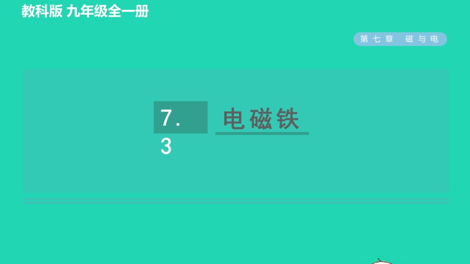 2022九年级物理上册第七章磁与电7.3电磁铁习题课件新版教科版