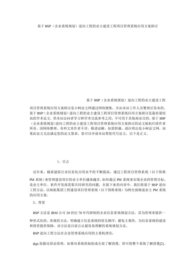 理工论文基于bsp（企业系统规划）逆向工程的业主建设工程项目管理系统应用方案探讨