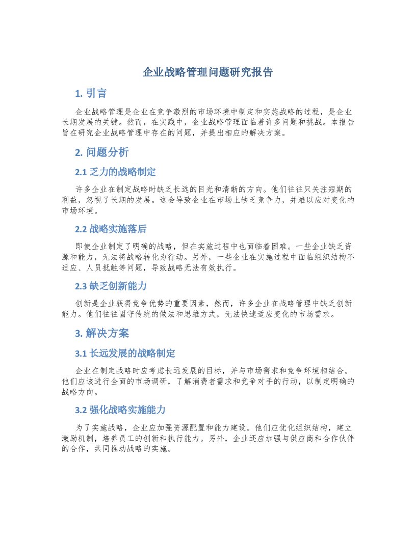 企业战略管理问题研究报告