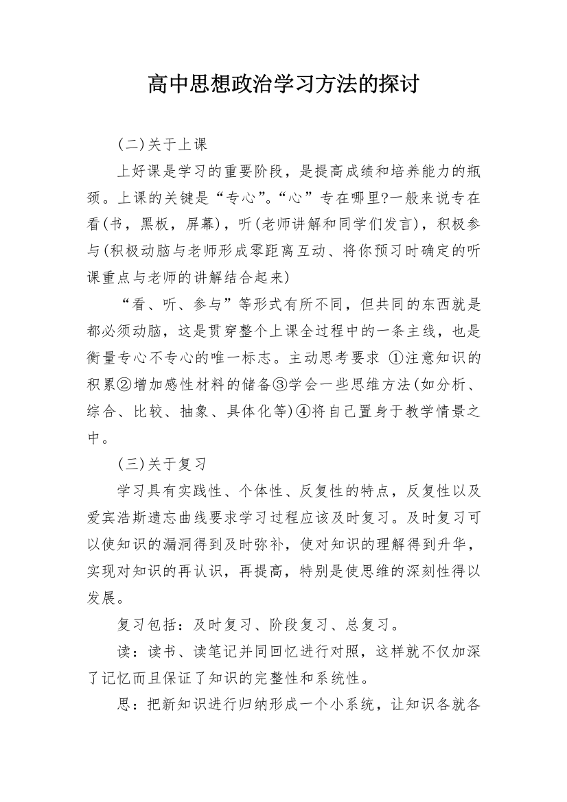 高中思想政治学习方法的探讨_1