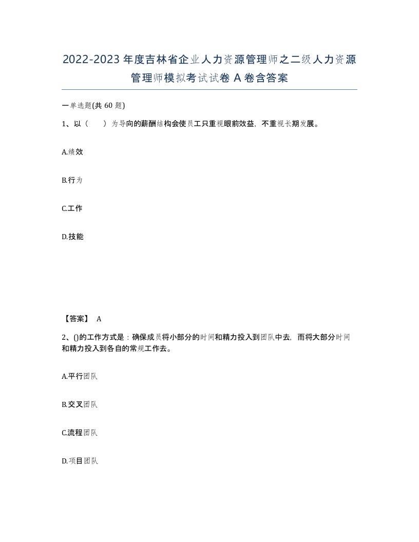 2022-2023年度吉林省企业人力资源管理师之二级人力资源管理师模拟考试试卷A卷含答案