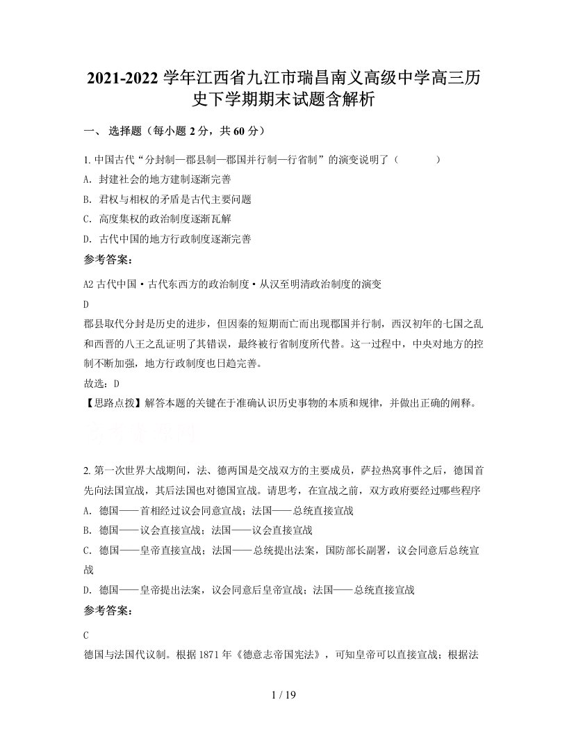 2021-2022学年江西省九江市瑞昌南义高级中学高三历史下学期期末试题含解析