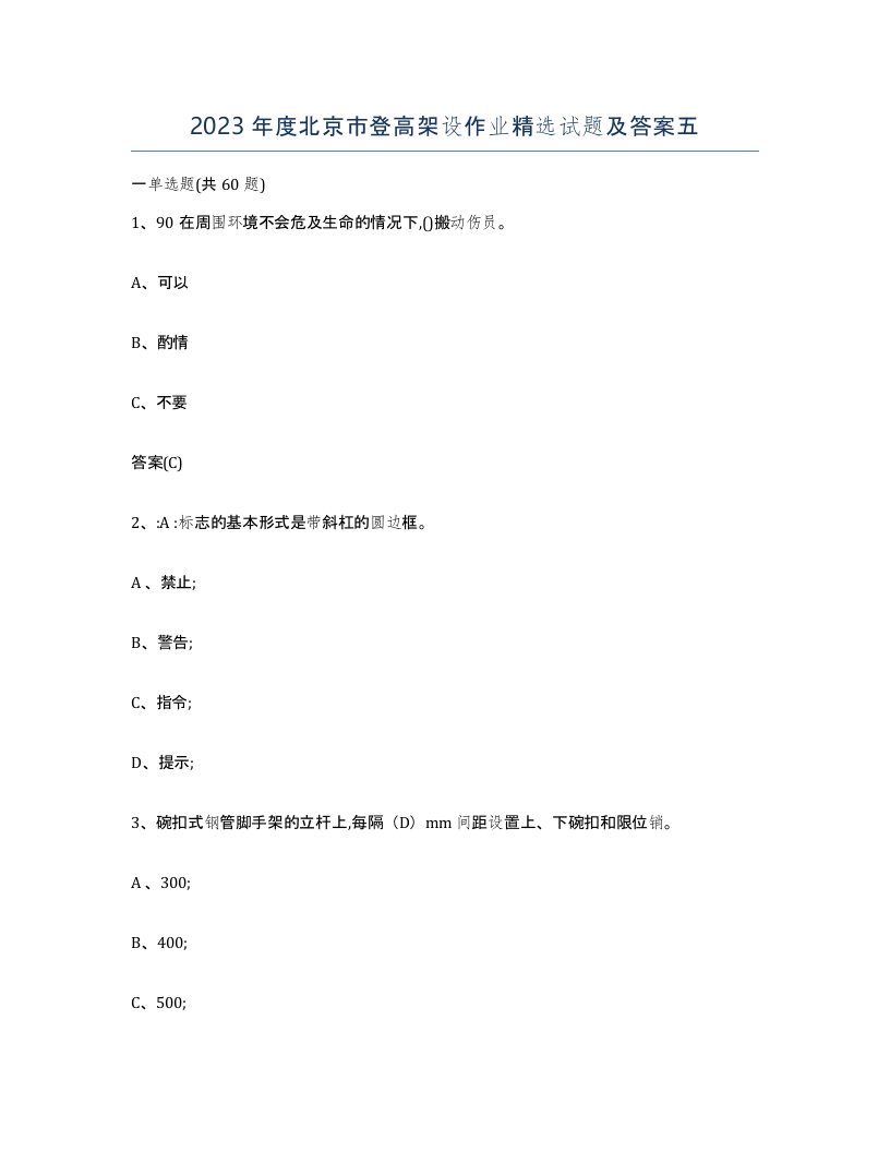 2023年度北京市登高架设作业试题及答案五