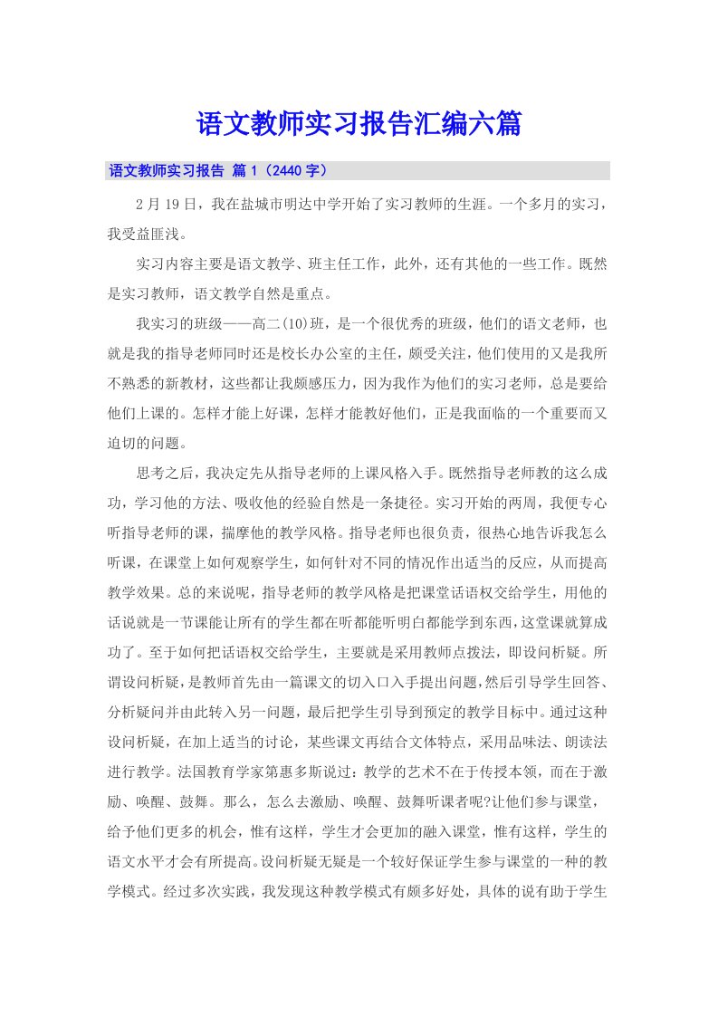 语文教师实习报告汇编六篇