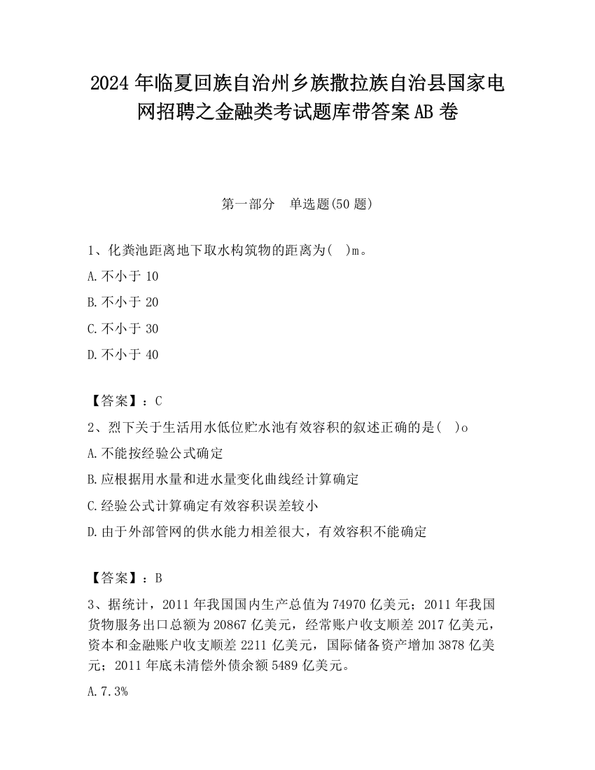 2024年临夏回族自治州乡族撒拉族自治县国家电网招聘之金融类考试题库带答案AB卷