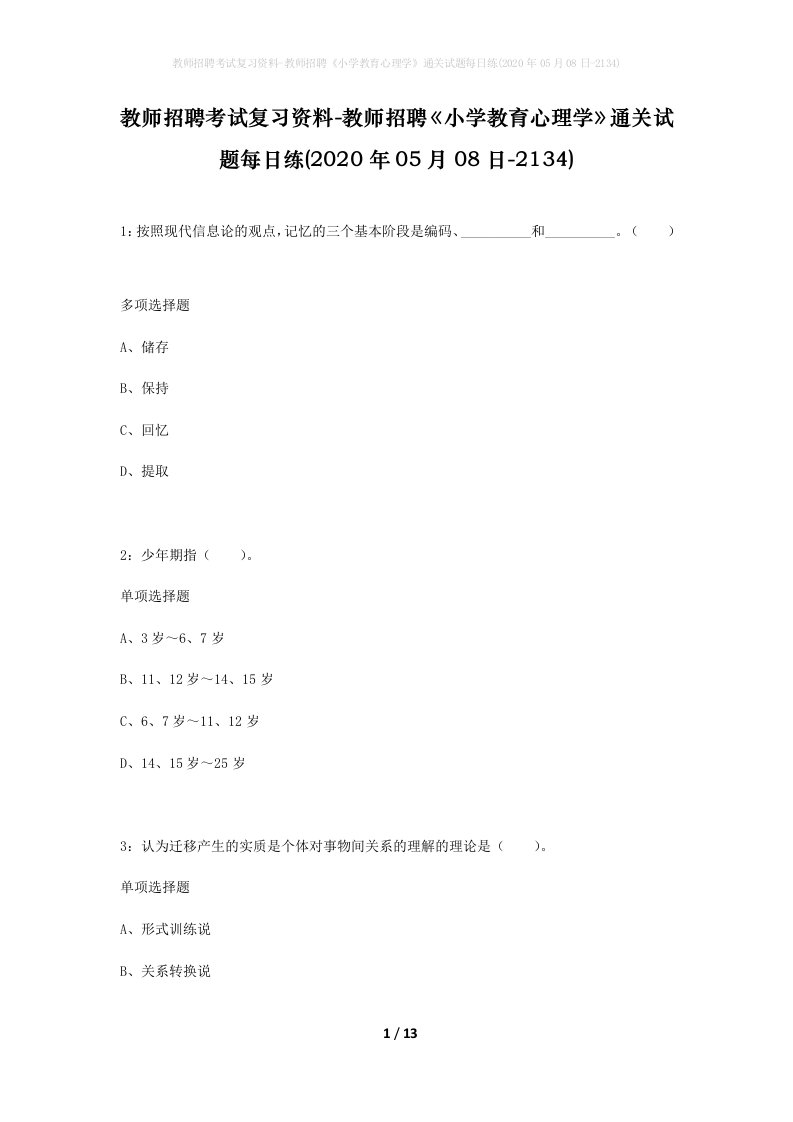 教师招聘考试复习资料-教师招聘小学教育心理学通关试题每日练2020年05月08日-2134