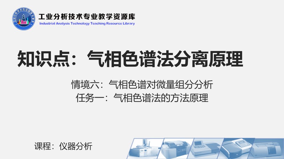 电子课件613气相色谱法分离原理