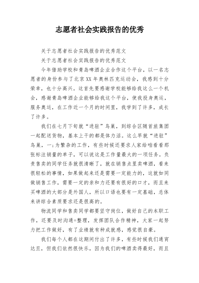 志愿者社会实践报告的优秀