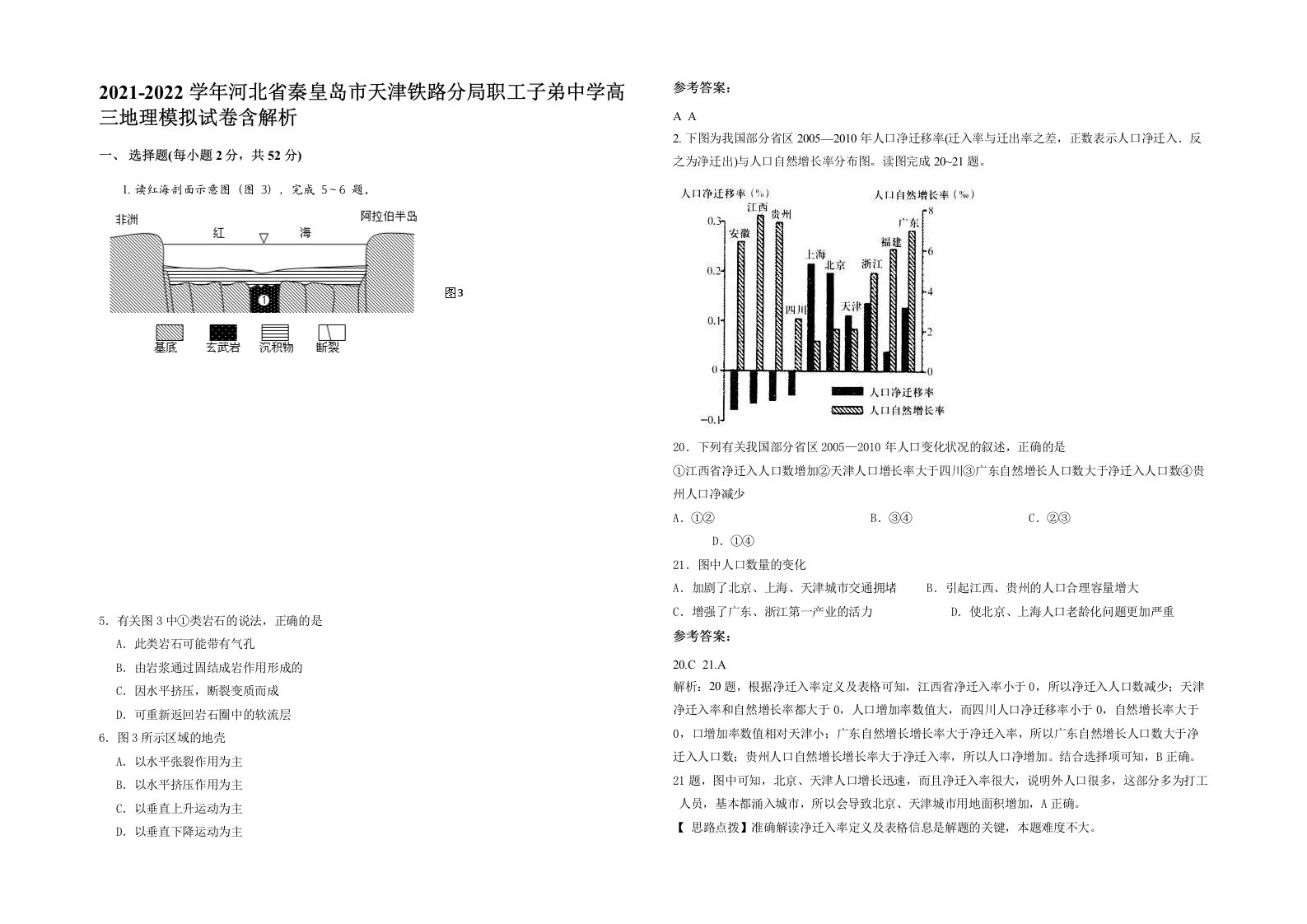 2021-2022学年河北省秦皇岛市天津铁路分局职工子弟中学高三地理模拟试卷含解析