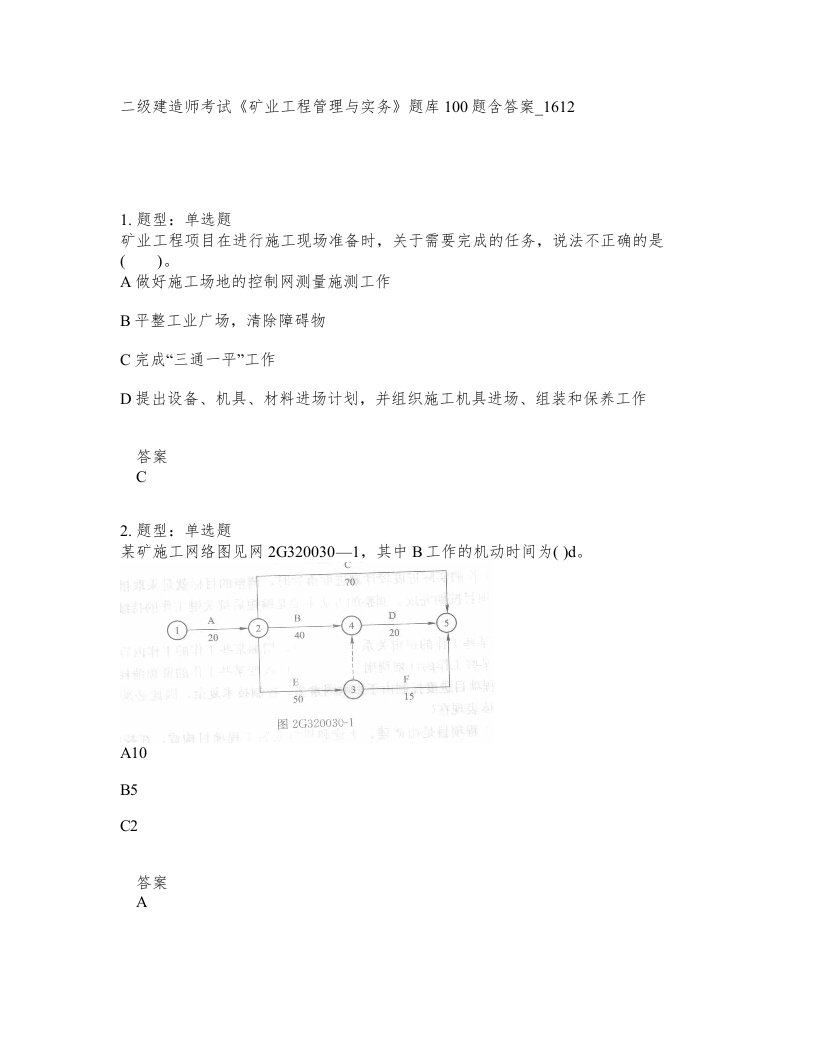 二级建造师考试矿业工程管理与实务题库100题含答案卷1612