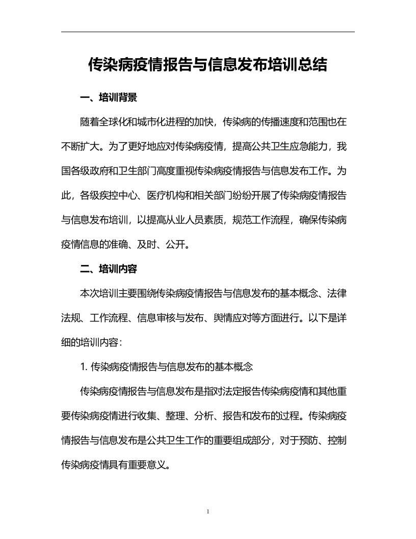 传染病疫情报告与信息发布培训总结