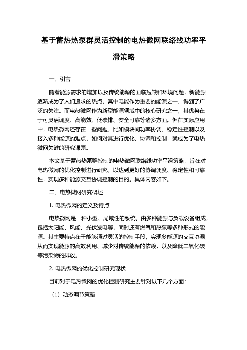 基于蓄热热泵群灵活控制的电热微网联络线功率平滑策略