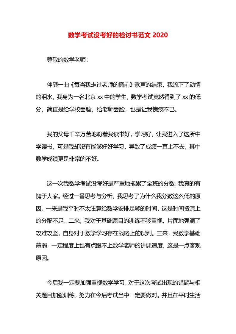 数学考试没考好的检讨书范文2020