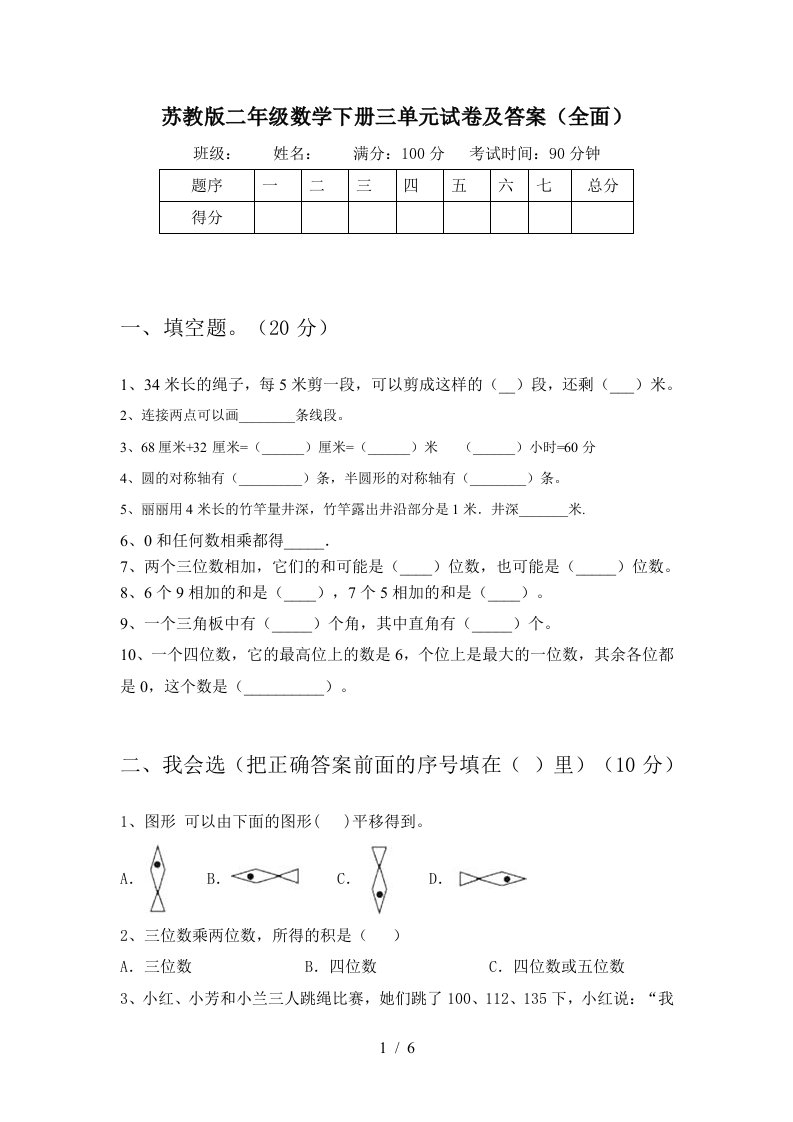 苏教版二年级数学下册三单元试卷及答案全面